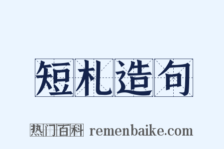 短札造句是什么意思的图片